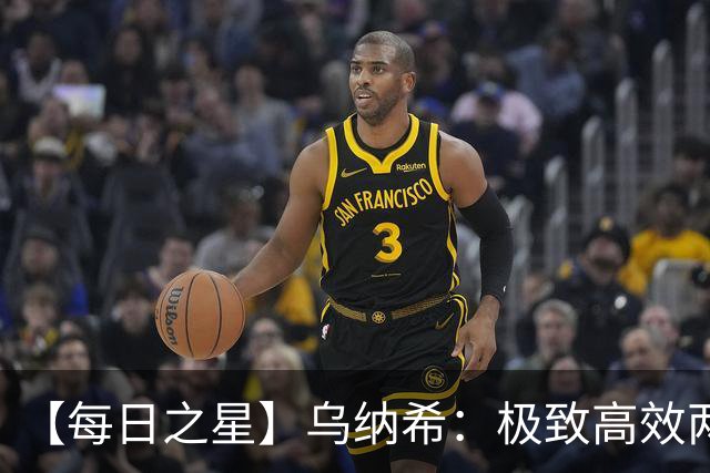 【每日之星】乌纳希：极致高效两箭穿心宣告重生 扛起摩洛哥