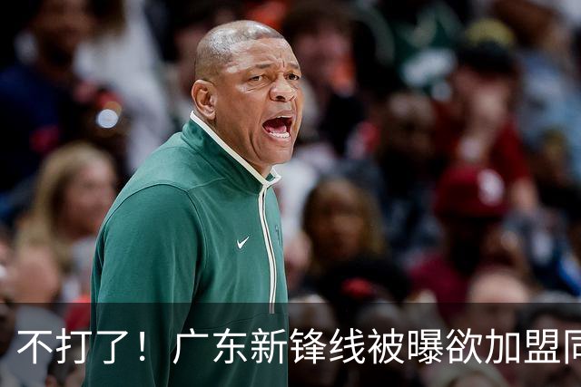 不打了！广东新锋线被曝欲加盟同曦男篮，朱芳雨确认放人！