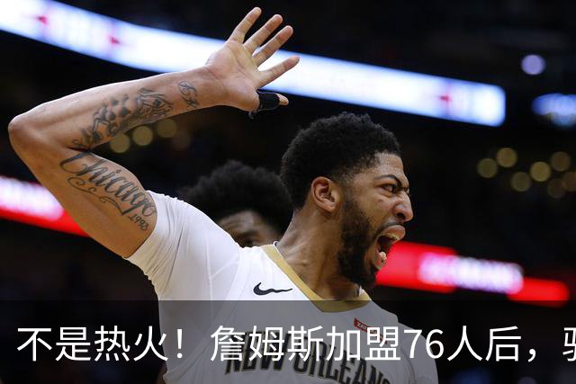 不是热火！詹姆斯加盟76人后，骑士却成最大“输家”，2.73亿美元恐白花了