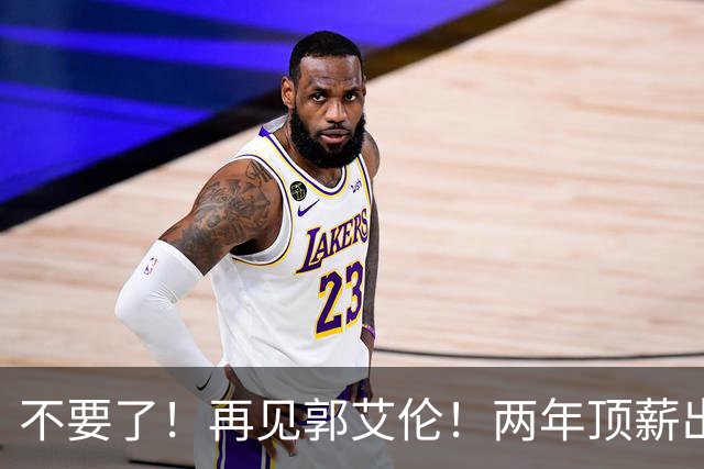 不要了！再见郭艾伦！两年顶薪出战19场比赛