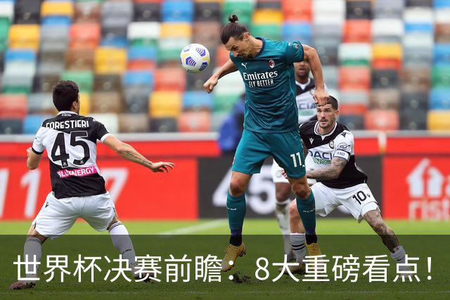 世界杯决赛前瞻：8大重磅看点！阿根廷誓破4大魔咒 西班牙冲38场不败