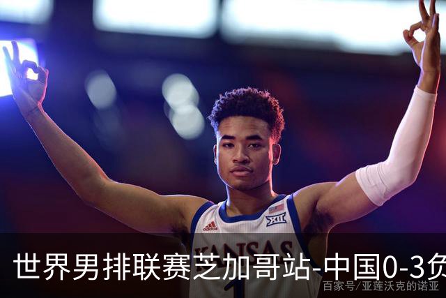 世界男排联赛芝加哥站-中国0-3负美国 总战绩1胜8负