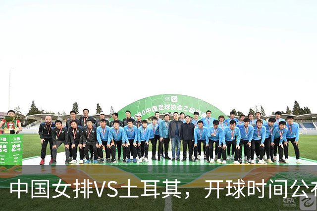 中国女排VS土耳其，开球时间公布，赢输球加减分出炉，谁能进决赛