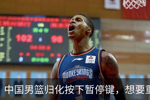 中国男篮归化按下暂停键，想要重返奥运本土球员任重而道远
