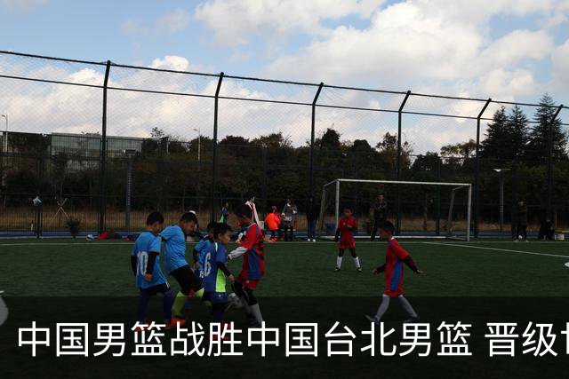 中国男篮战胜中国台北男篮 晋级世预赛第二阶段