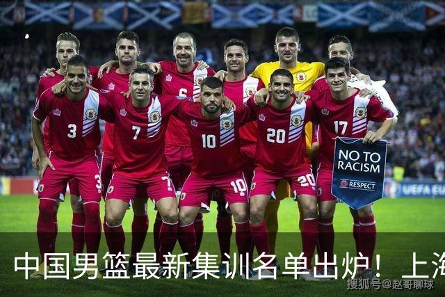 中国男篮最新集训名单出炉！上海小将首度入选，赵睿与张镇麟仍然缺席