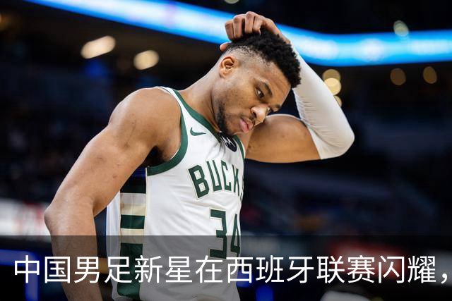 中国男足新星在西班牙联赛闪耀，全场帽子戏法引发关注