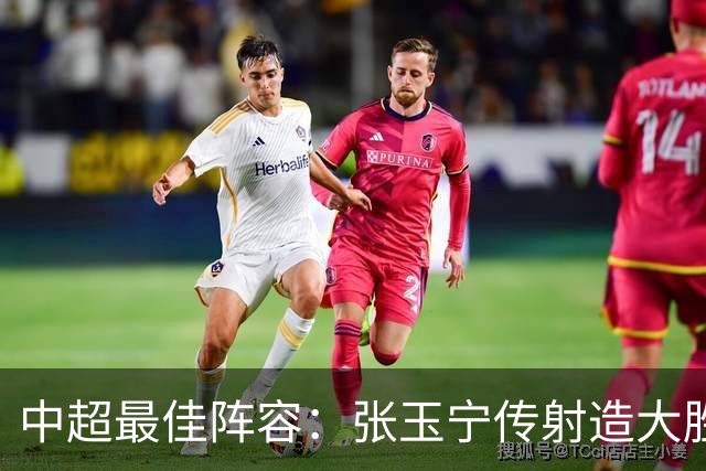 中超最佳阵容：张玉宁传射造大胜 斯坦丘一球制胜笑傲德比