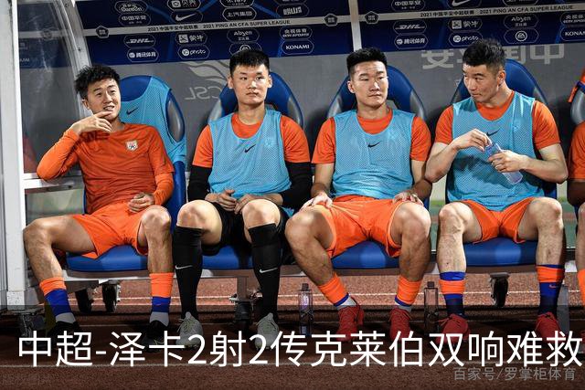 中超-泽卡2射2传克莱伯双响难救主 泰山4-3险胜玉昆
