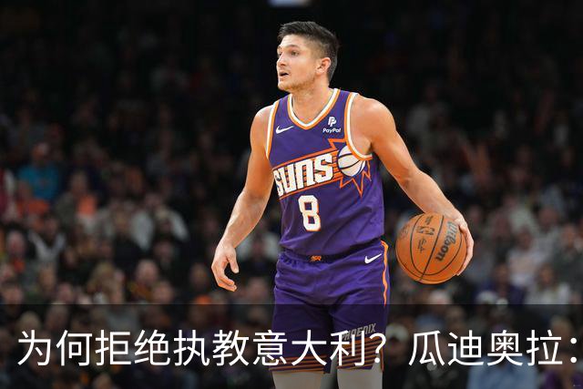 为何拒绝执教意大利？瓜迪奥拉：青训与规划缺位，谁来执教都举步维艰