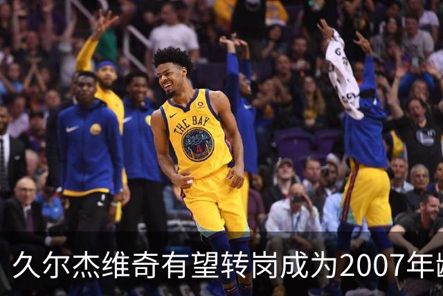 久尔杰维奇有望转岗成为2007年龄段国家队的主教练