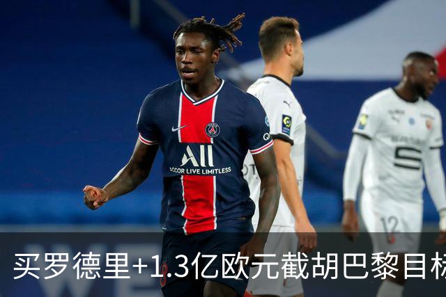 买罗德里+1.3亿欧元截胡巴黎目标，皇马还有隐患吗