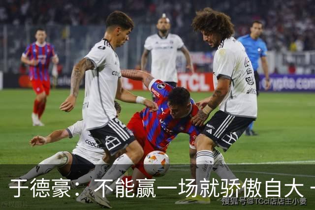 于德豪：不能赢一场就骄傲自大 一场一场去拼