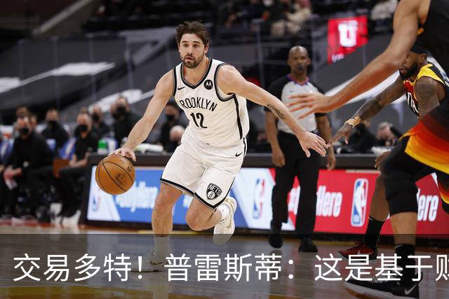 交易多特！普雷斯蒂：这是基于财务层面做的决定 能省钱还避税
