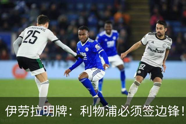 伊劳拉明牌：利物浦必须签边锋！阿克利乌什已在学英语，两小将外租练级