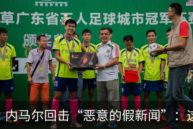 内马尔回击“恶意的假新闻”：这是彻头彻尾的谎言