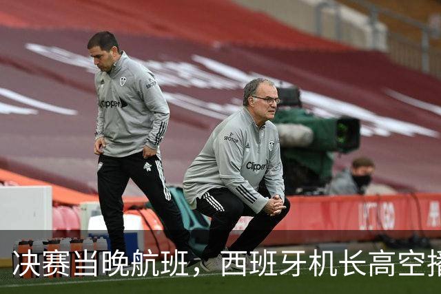决赛当晚航班，西班牙机长高空播报：很遗憾地告诉大家……