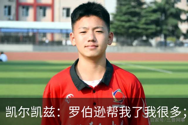 凯尔凯兹：罗伯逊帮我了我很多；常和萨拉赫聊天但没聊他去哪