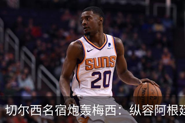 切尔西名宿炮轰梅西：纵容阿根廷球员暴行！真正的巨星不会这么做
