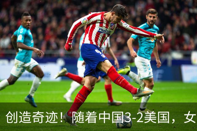 创造奇迹！随着中国3-2美国，女排总决赛四强出炉，具体对阵如下