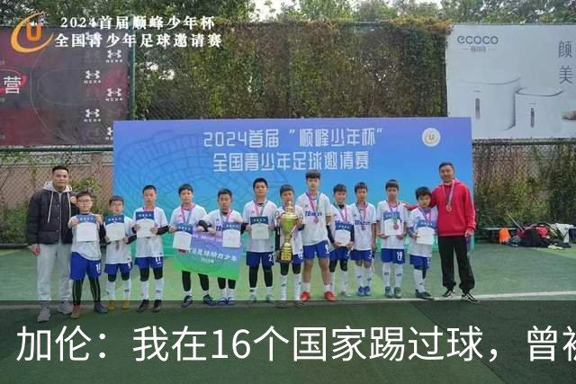 加伦：我在16个国家踢过球，曾被塞浦路斯主席威胁打断腿