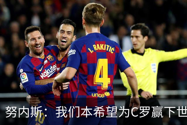 努内斯：我们本希望为C罗赢下世界杯，不知道他会做出什么决定