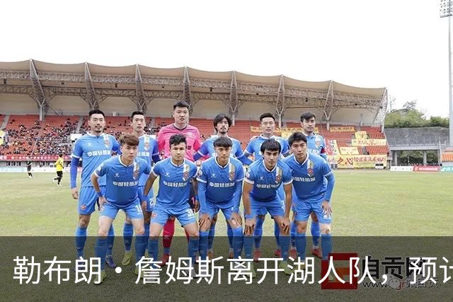勒布朗·詹姆斯离开湖人队，预计不会对儿子布朗尼产生任何影响