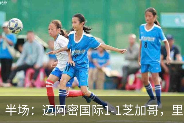 半场：迈阿密国际1-1芝加哥，里奥斯超巨失误送乌龙，苏牙点射
