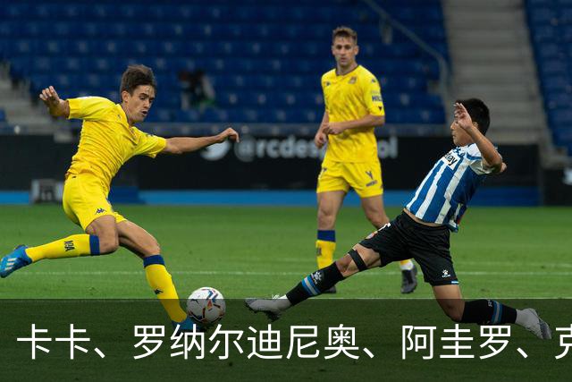 卡卡、罗纳尔迪尼奥、阿圭罗、克罗斯等歌颂梅西！