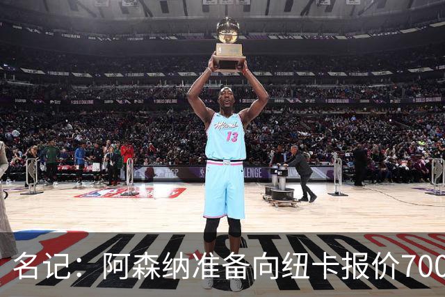 名记：阿森纳准备向纽卡报价7000万镑以求购吉马良斯