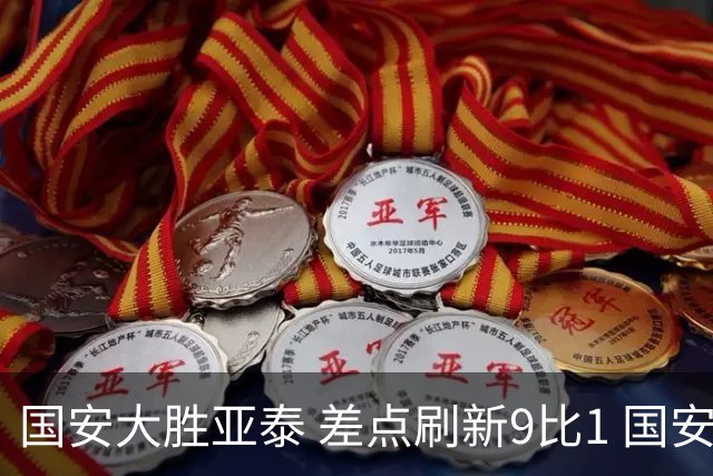 国安大胜亚泰 差点刷新9比1 国安积分紧咬蓉城