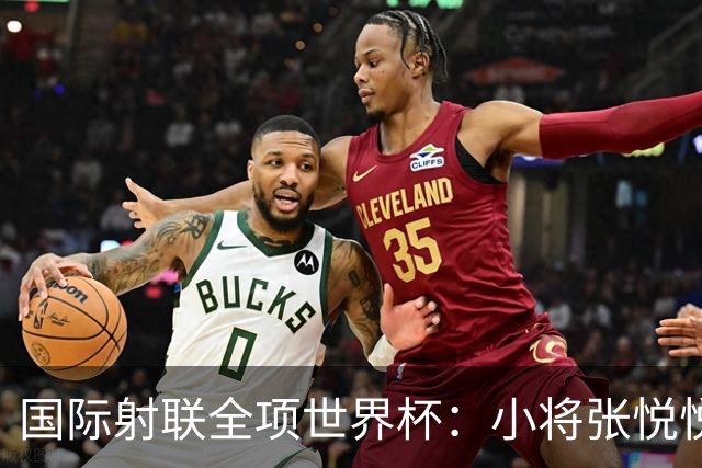 国际射联全项世界杯：小将张悦悦首夺世界杯奖牌