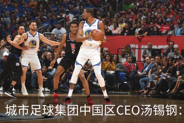 城市足球集团中国区CEO汤锡钢：中国最缺的是社区足球