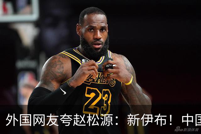 外国网友夸赵松源：新伊布！中国足球要起飞了，8年内冲世界杯