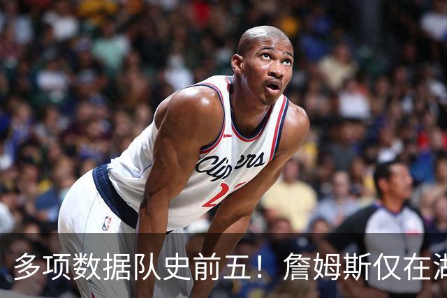 多项数据队史前五！詹姆斯仅在湖人累积的数据历史上也只36人达成