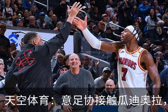 天空体育：意足协接触瓜迪奥拉，欲终结12年世界杯荒