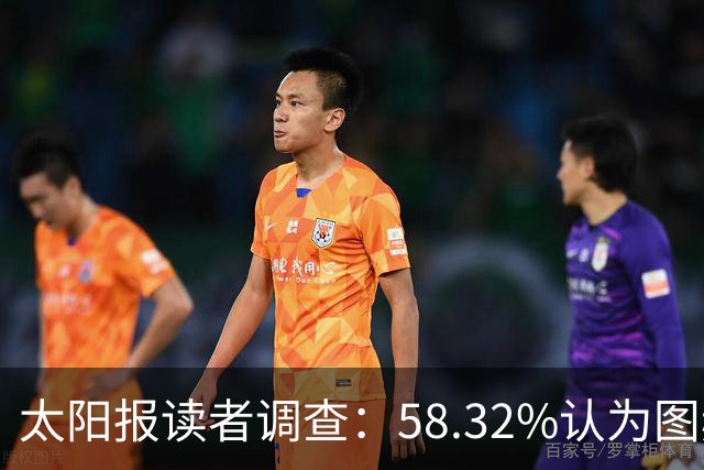 太阳报读者调查：58.32%认为图赫尔应下课，32.38%支持留任