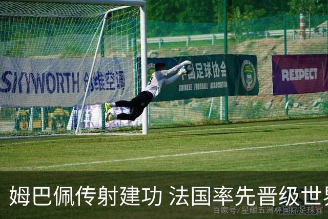 姆巴佩传射建功 法国率先晋级世界杯四强