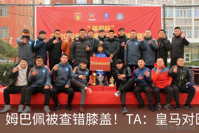 姆巴佩被查错膝盖！TA：皇马对医疗部门进行调整，原负责人将离任