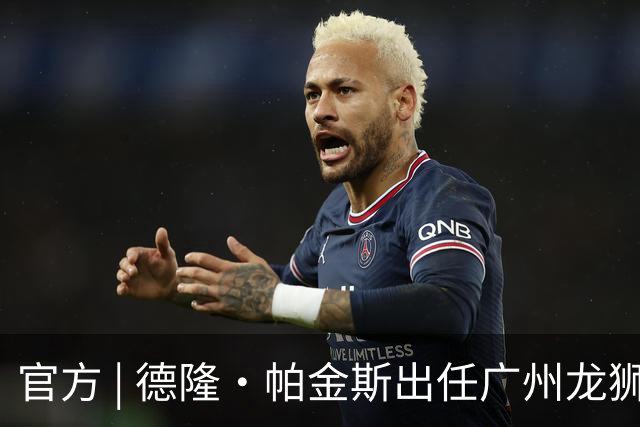 官方 | 德隆·帕金斯出任广州龙狮主教练
