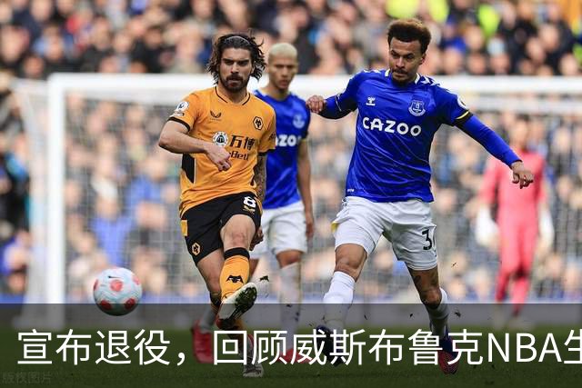 宣布退役，回顾威斯布鲁克NBA生涯5大精彩，詹姆斯杜兰特也没做到