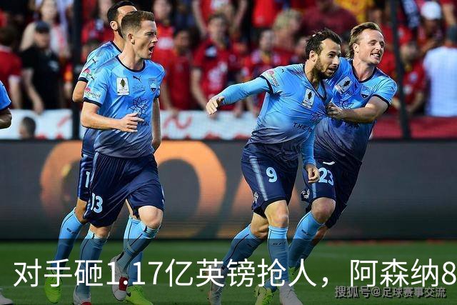 对手砸1.17亿英镑抢人，阿森纳8000万估值遭碾压，恐被迫跟进亿元时代