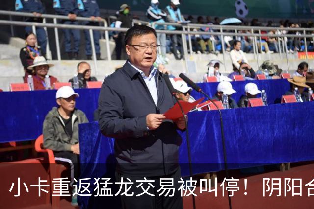 小卡重返猛龙交易被叫停！阴阳合同要毁他篮球生涯？