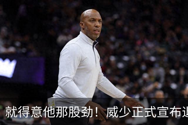 就得意他那股劲！威少正式宣布退役 18年时间他究竟特别在哪？