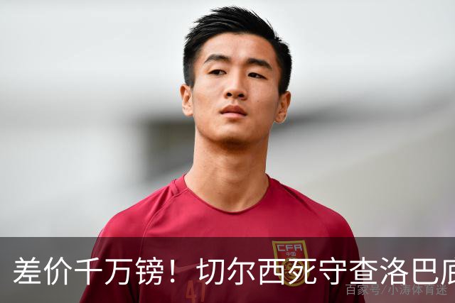 差价千万镑！切尔西死守查洛巴底价，科莫计划抬价谈判，防线一进一出迎来变局