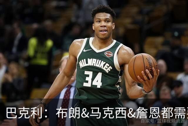 巴克利：布朗&马克西&詹恩都需要球权 若开局不佳磨合将成难题