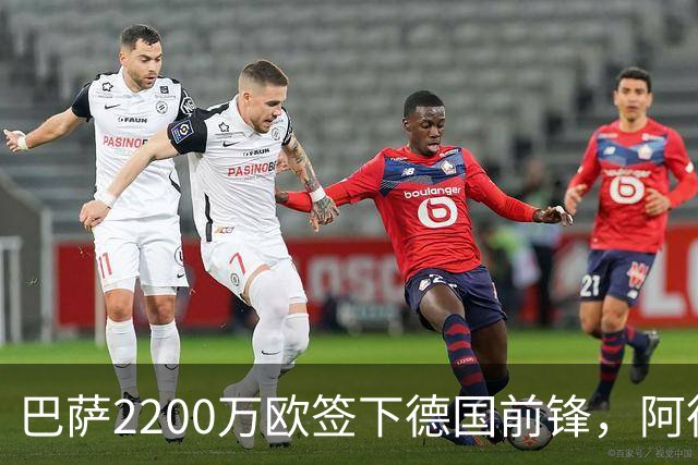 巴萨2200万欧签下德国前锋，阿德耶米周四正式亮相