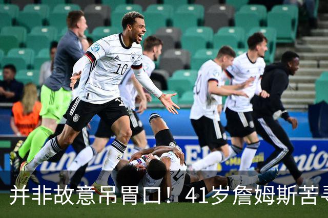 并非故意吊胃口！41岁詹姆斯苦寻完美下家，名记曝范围缩小至3选1