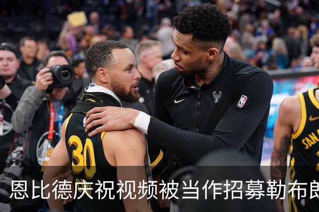恩比德庆祝视频被当作招募勒布朗的反应，他十年前的愿望终于成真了