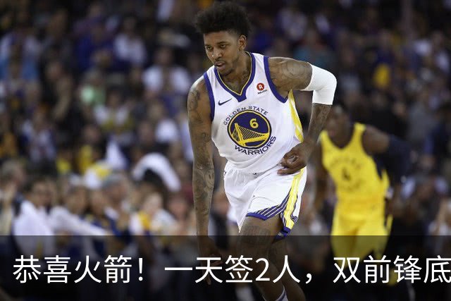 恭喜火箭！一天签2人，双前锋底薪签约，合同白菜价，斯通很精明